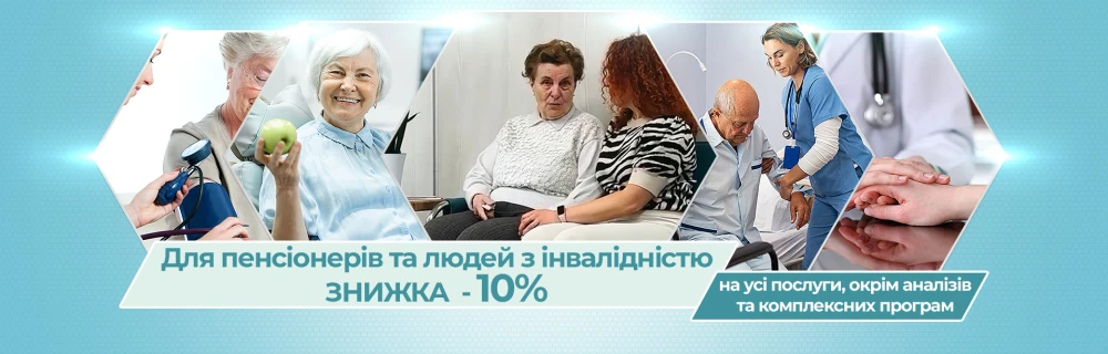 Знижка - 10 % для пенсіонерів та людей з інвалідністю